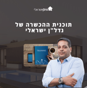 תוכנית ההכשרה של נדל"ן ישראלי