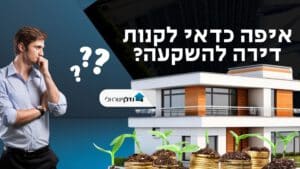 משקיע מתלבט איפה לקנות דירה להשקעה מול וילה יוקרתית