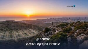 השומרון - עתודת הקרקע הבאה