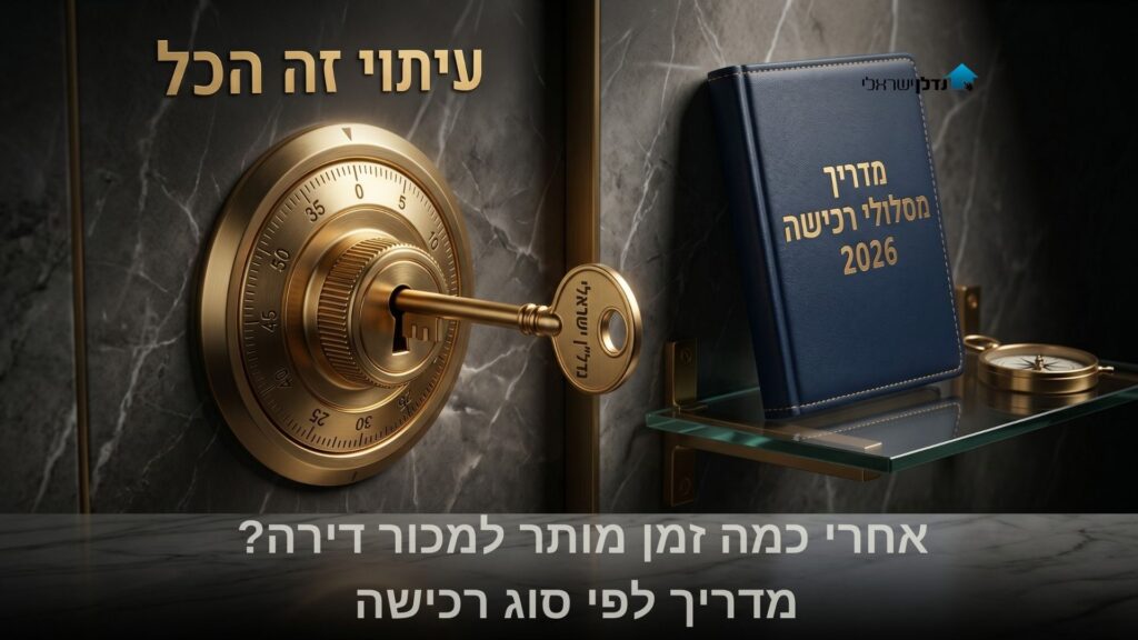 כספת עם מפתח זהב וספר מדריך מסלולי רכישה 2026 – אחרי כמה זמן מותר למכור דירה לפי סוג רכישה