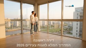 זוג צעיר בדירה ריקה עם חלונות פנורמיים ונוף עירוני – דירה ראשונה מדריך לזוגות צעירים