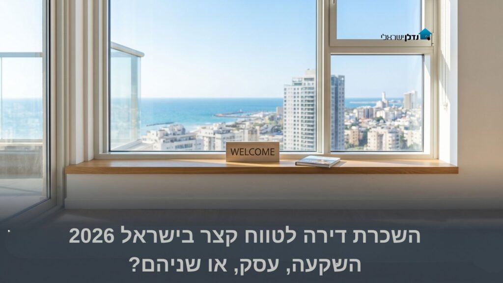 חלון דירה עם שלט WELCOME ונוף עירוני חופי – השכרת דירה לטווח קצר בישראל 2026 השקעה ועסק
