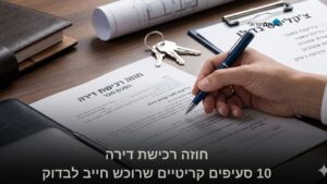 יד חותמת על חוזה רכישת דירה עם מפתחות ומסמכי בדיקה – 10 סעיפים קריטיים שרוכש חייב לבדוק