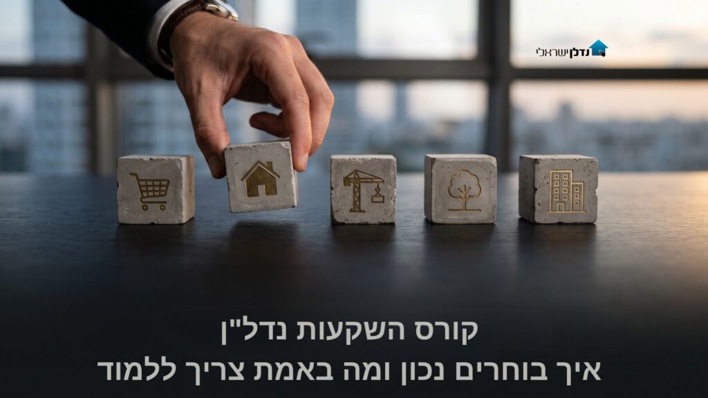 קוביות עץ עם סמלי נדל״ן לצד תיק עסקים עם מחשבון ופנקס חישובים – קורס השקעות נדלן איך בוחרים נכון 2026