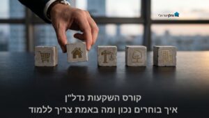 קוביות עץ עם סמלי נדל״ן לצד תיק עסקים עם מחשבון ופנקס חישובים – קורס השקעות נדלן איך בוחרים נכון 2026