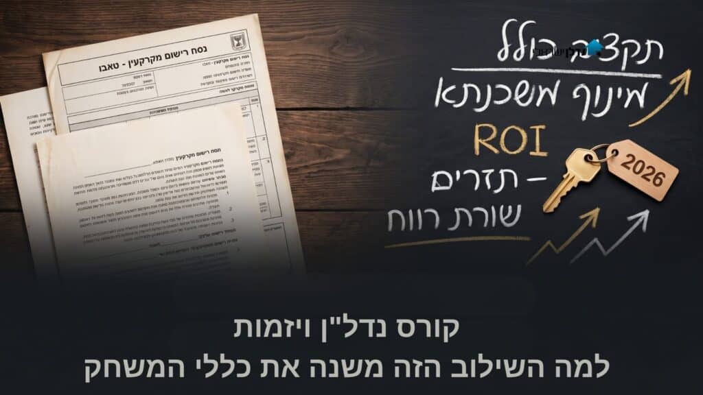 טפסי טאבו ולוח גיר עם מונחי יזמות נדלן ROI תזרים ומינוף לצד מפתח 2026 – קורס נדלן ויזמות