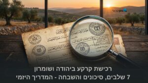 זכוכית מגדלת על מסמכי בעלות קרקע עות׳מניים עם חותמות מינהל יהודה ושומרון על רקע נוף גבעות – רכישת קרקע ביהודה ושומרון