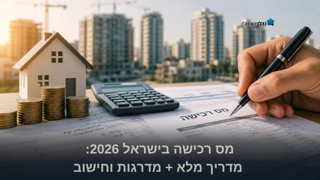 יד ממלאת טופס מס רכישה ליד מחשבון מטבעות ודגם בית על רקע בנייני מגורים – מס רכישה בישראל 2026 מדרגות וחישוב